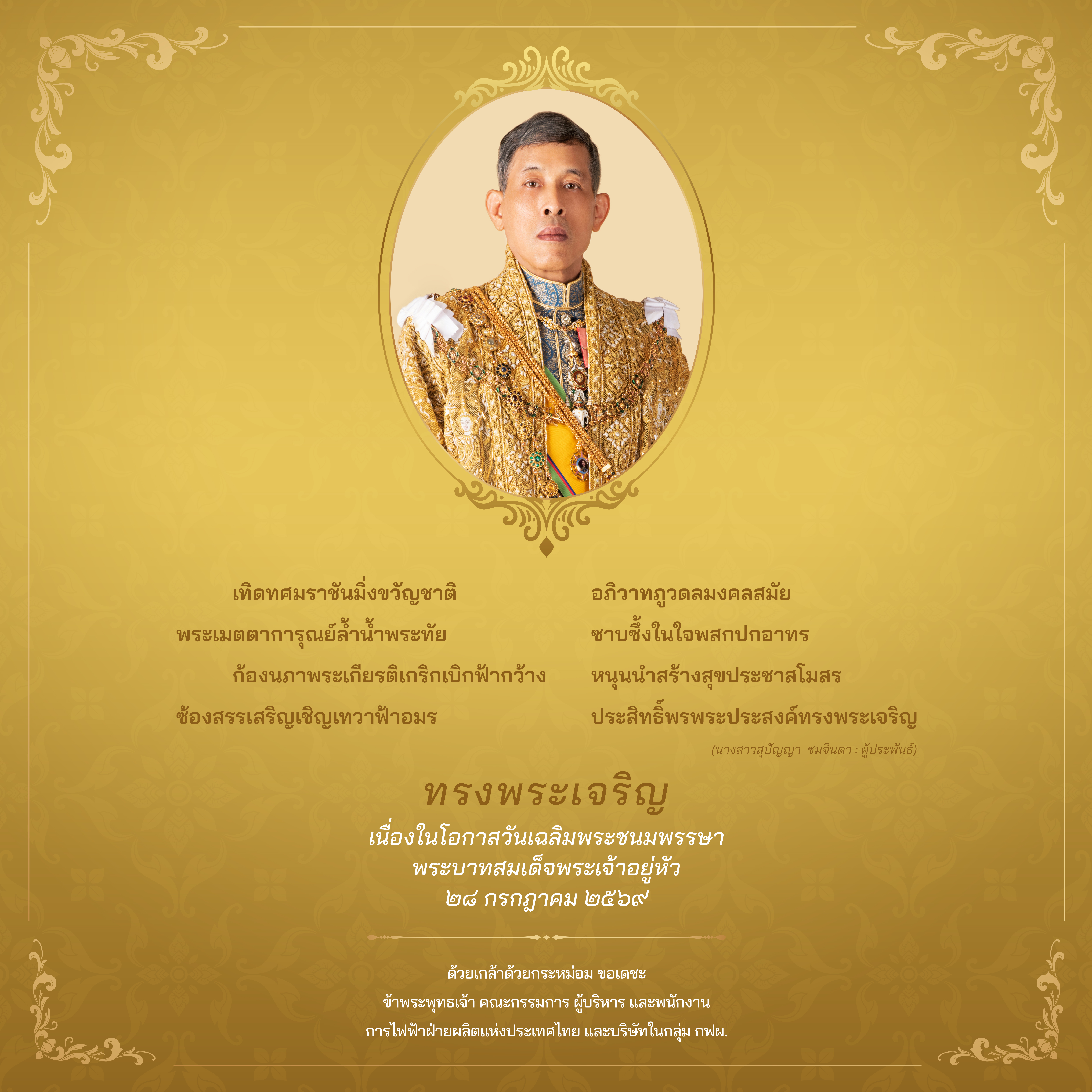 ทรงพระเจริญ
